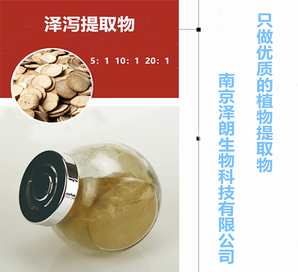 澤瀉提取物 澤瀉提取物