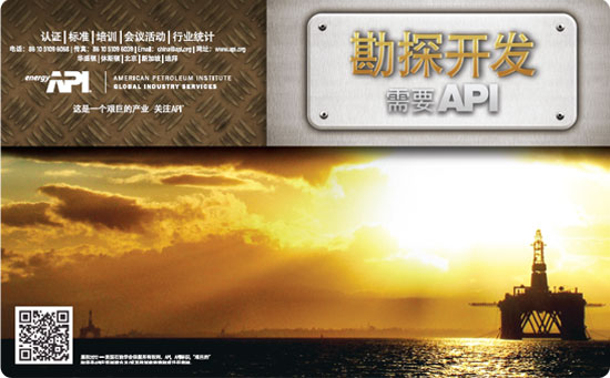 美國石油學(xué)會(API):行業(yè)認(rèn)證助力中國企業(yè)進(jìn)軍國際市場(圖1) 美國石油學(xué)會(API):行業(yè)認(rèn)證助力中國企業(yè)進(jìn)軍國際市場(圖1)