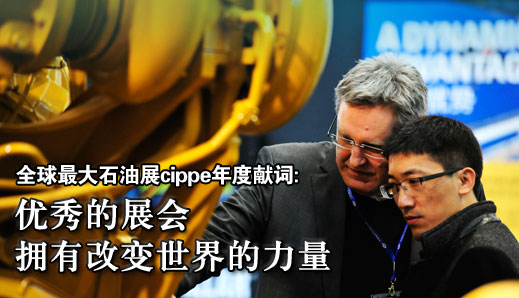 cippe獻(xiàn)詞-優(yōu)秀的展會(huì)擁有改變世界的力量(圖1)