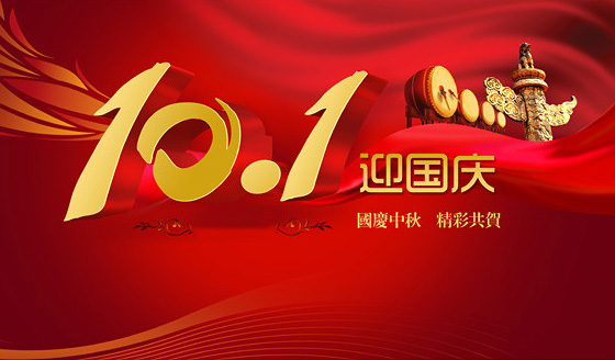 恭祝廣大參展商國慶節(jié)快樂！(圖1)