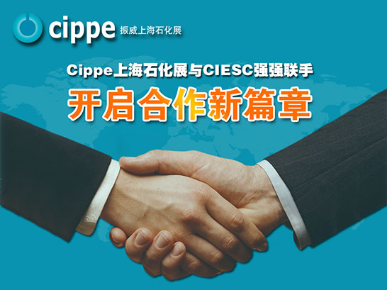 cippe上海石化展與CIESC強(qiáng)強(qiáng)聯(lián)手 開啟合作新篇章(圖1) cippe上海石化展與CIESC強(qiáng)強(qiáng)聯(lián)手 開啟合作新篇章(圖1)