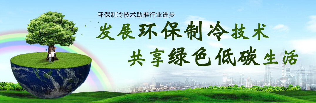發(fā)展環(huán)保制冷 綠色低碳 煙臺(tái)冰輪參加cippe2016(圖1)