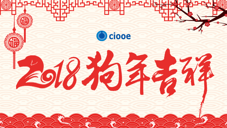 【放假通知】ciooe祝您新年快樂！萬(wàn)事大吉！(圖1)
