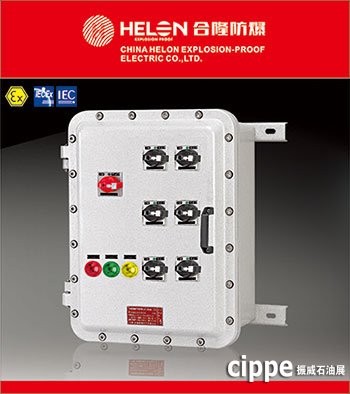 合隆防爆即將參加中國(guó)石油展(cippe)(圖1) 合隆防爆即將參加中國(guó)石油展(cippe)(圖1)