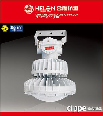 合隆防爆即將參加中國(guó)石油展(cippe)(圖3) 合隆防爆即將參加中國(guó)石油展(cippe)(圖3)