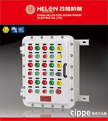 合隆防爆即將參加中國(guó)石油展(cippe)(圖2) 合隆防爆即將參加中國(guó)石油展(cippe)(圖2)