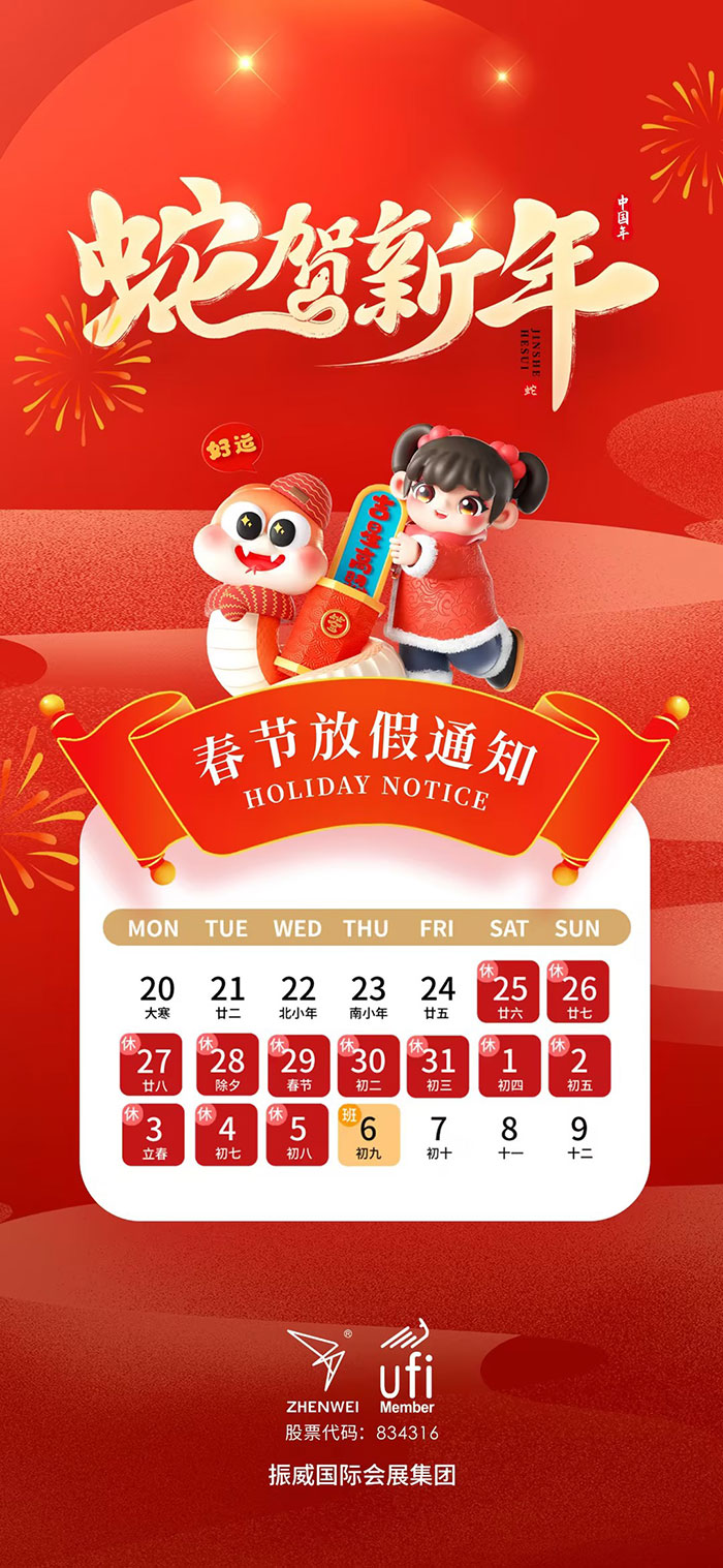 春節(jié)放假通知| ciooe組委會恭祝蛇年大吉！(圖1)