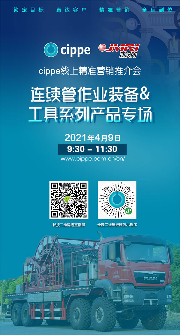 cippe線(xiàn)上精準(zhǔn)營(yíng)銷(xiāo)推介會(huì)—連續(xù)管作業(yè)裝備工具系列產(chǎn)品專(zhuān)場(chǎng)4月9日強(qiáng)勢(shì)來(lái)襲(圖2)