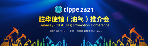 亮點搶先看！cippe2021北京石油展6月8日開幕！(圖5)