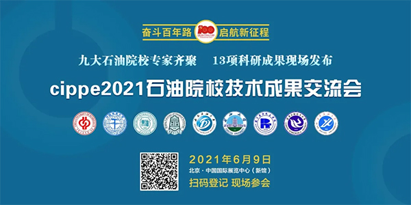 亮點搶先看！cippe2021北京石油展6月8日開幕！(圖6)