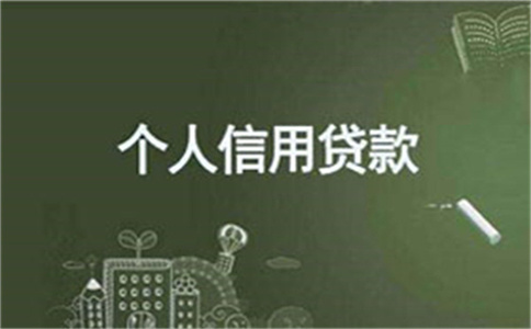 寧波銀行個人南山信用貸款業務里邊區別